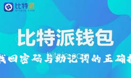 优质
TP钱包找回密码与助记词的正确排列方法