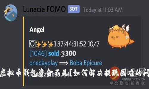 : 虚拟币钱包资金不足？如何解决提现困难的问题