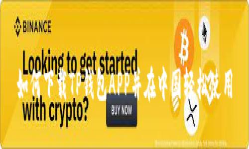如何下载TP钱包APP并在中国轻松使用