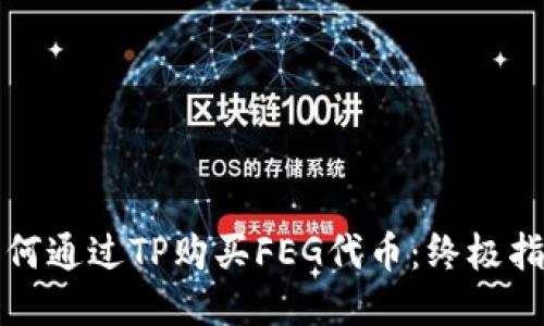 如何通过TP购买FEG代币：终极指南