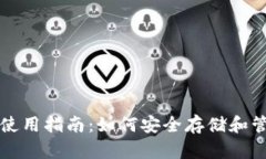 比特币简易钱包使用指南：如何安全存储和管理