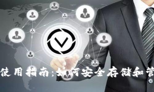 比特币简易钱包使用指南：如何安全存储和管理你的数字资产
