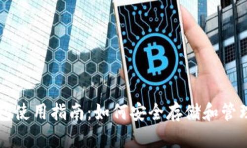 比特币简易钱包使用指南：如何安全存储和管理你的数字资产