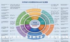 区块链灯塔钱包：未来数字资产管理的最佳选择