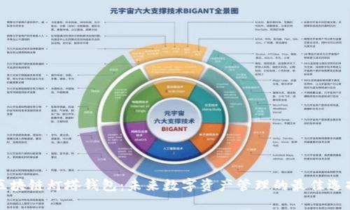 区块链灯塔钱包：未来数字资产管理的最佳选择