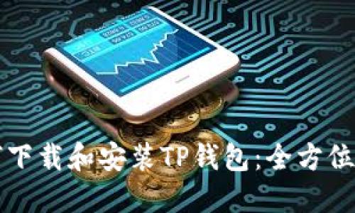 如何下载和安装TP钱包：全方位指南