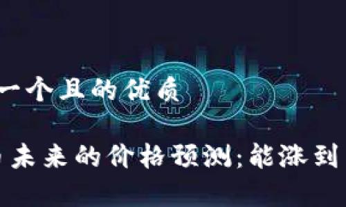 思考一个且的优质

tpt币未来的价格预测：能涨到多少？