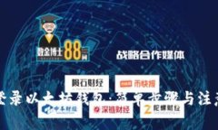 如何登录以太坊钱包：简单步骤与注意事项