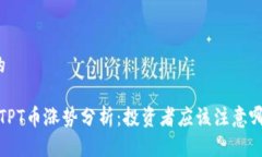 思考且的2023年TPT币涨势分析：投资者应该注意哪