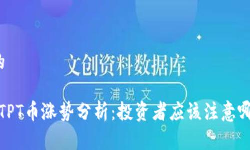 思考且的

2023年TPT币涨势分析：投资者应该注意哪些因素？