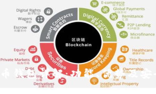 IST比特币钱包详解：功能、优势及安全性分析