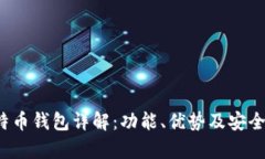 IST比特币钱包详解：功能、优势及安全性分析