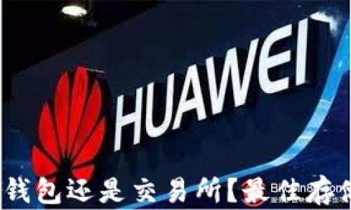 
以太坊：放在钱包还是交易所？最佳存储方式的比较
