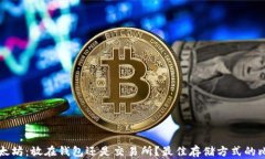 以太坊：放在钱包还是交
