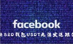 如何解决BRD钱包USDT无法发送短信的问题