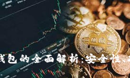 区块链虚拟化钱包的全面解析：安全性、功能与未来发展