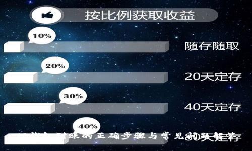 TP钱包到账的正确步骤与常见问题解答