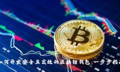 如何开发安全且高效的区块链钱包：一步步指南