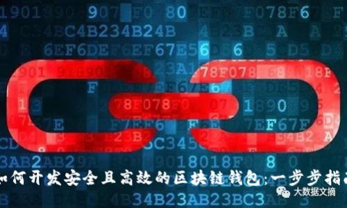 如何开发安全且高效的区块链钱包：一步步指南