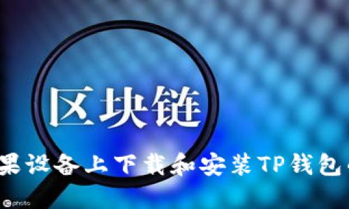  如何在苹果设备上下载和安装TP钱包的最新版本