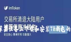  如何在苹果设备上下载和