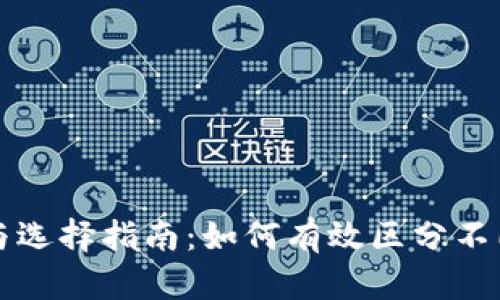 区块链钱包的分类与选择指南：如何有效区分不同类型的区块链钱包