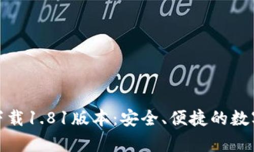 tp钱包官方网下载1.81版本：安全、便捷的数字资产管理工具