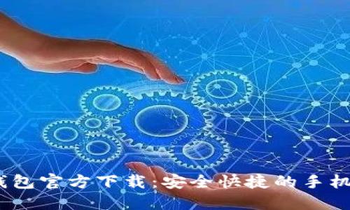 比特币钱包官方下载：安全快捷的手机APP推荐