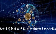 比特币钱包官方下载：安全快捷的手机APP推荐