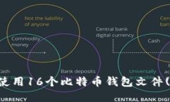 如何安全管理和使用16个比特币钱包文件(.dat)的完
