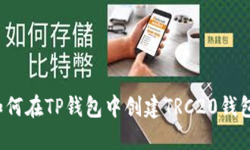 如何在TP钱包中创建TRC20钱包?