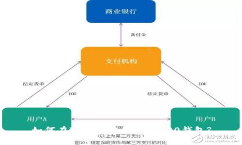 如何在TP钱包中创建TRC20钱包?