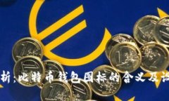 深度解析：比特币钱包图标的含义及设计元素