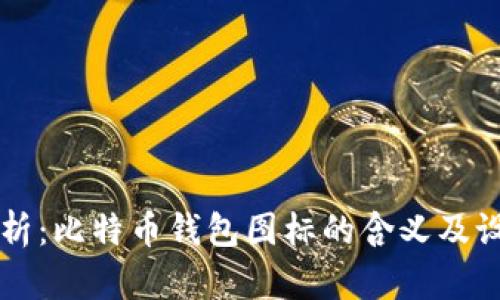 深度解析：比特币钱包图标的含义及设计元素