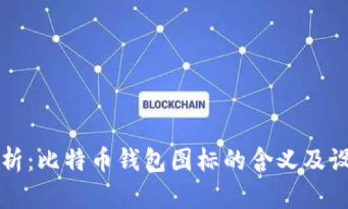 深度解析：比特币钱包图标的含义及设计元素
