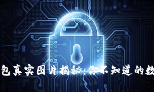 比特币土豪的钱包真实图片揭秘：你不知道的数字货币巨头生活
