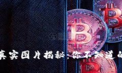 比特币土豪的钱包真实图