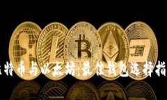 比特币与以太坊：最佳钱