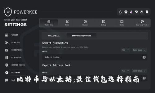 比特币与以太坊：最佳钱包选择指南