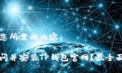 以下是您所需的内容：如何访问并安装TP钱包官网