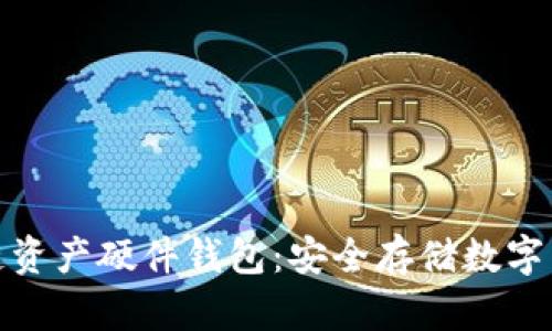 全面解析区块链资产硬件钱包：安全存储数字货币的最佳选择