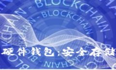 全面解析区块链资产硬件钱包：安全存储数字货
