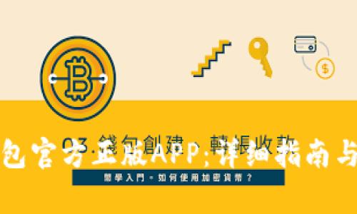如何下载TP钱包官方正版APP：详细指南与常见问题解答