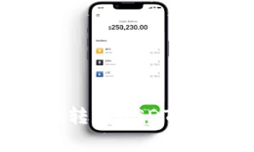 如何在Bitz钱包中将ETH转成USDT：详细步骤与常见问题解析
