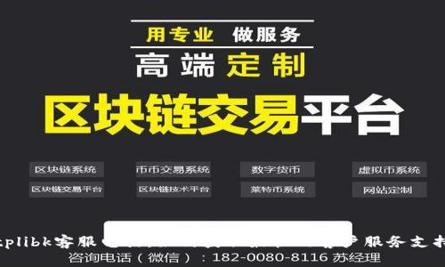 tplibk客服电话：如何获取最快的客户服务支持