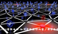 tplibk客服电话：如何获取最快的客户服务支持