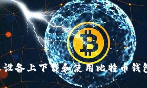 如何在安卓设备上下载和使用比特币钱包：详细教程