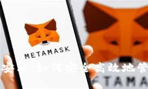 全面解析TP钱包安卓：如何安全高效地管理你的数字资产