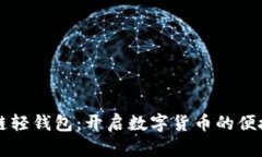 区块链轻钱包：开启数字