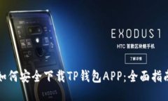 如何安全下载TP钱包APP：全面指南